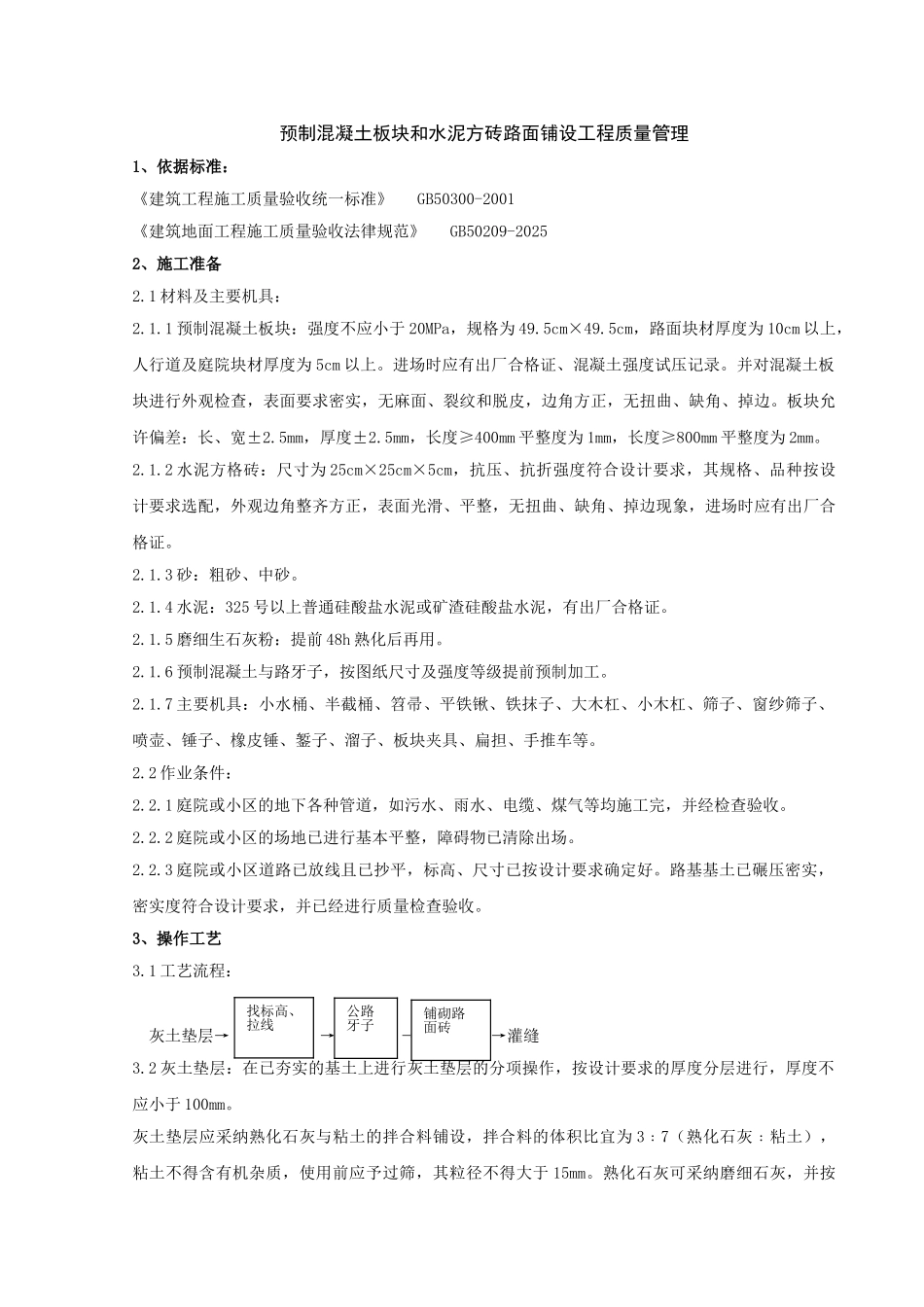 预制混凝土板块和水泥方砖路面铺设分项工程质量管理-secret_第1页