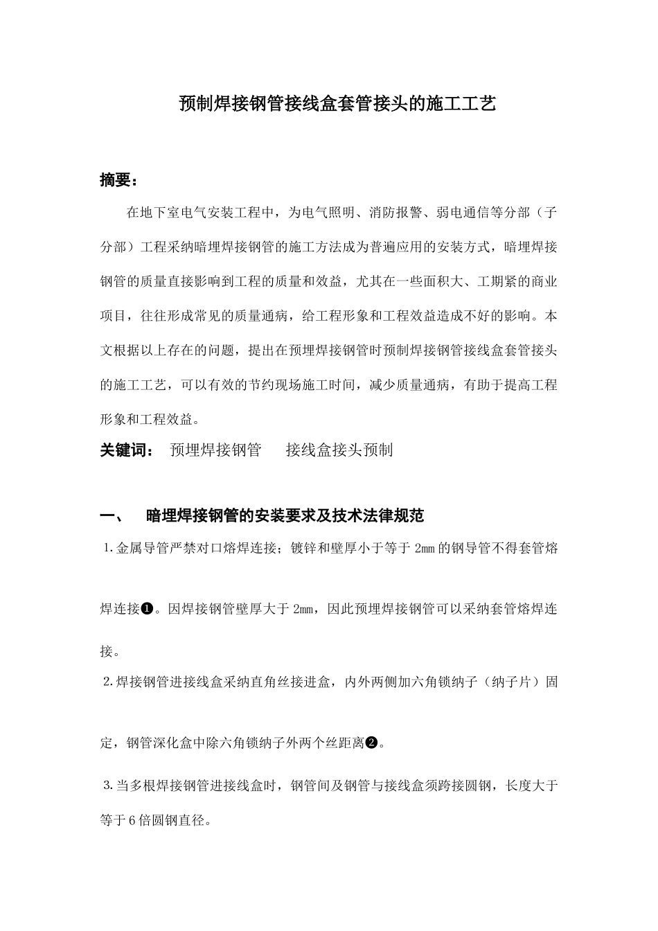 预制焊接钢管接线盒套管接头的施工工艺_第1页