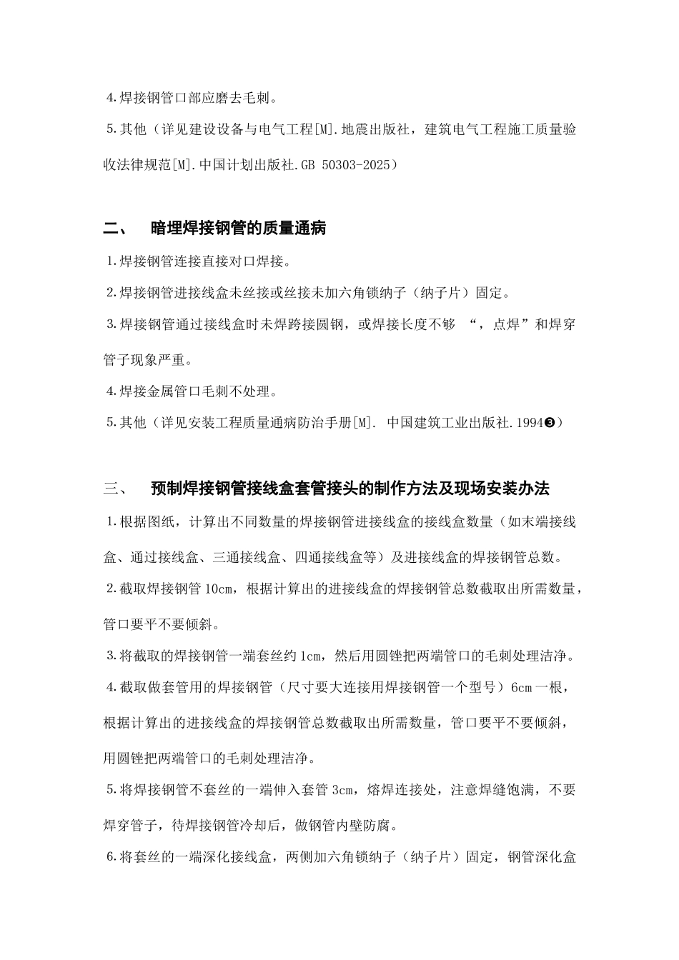 预制焊接钢管接线盒套管接头的施工工艺_第2页