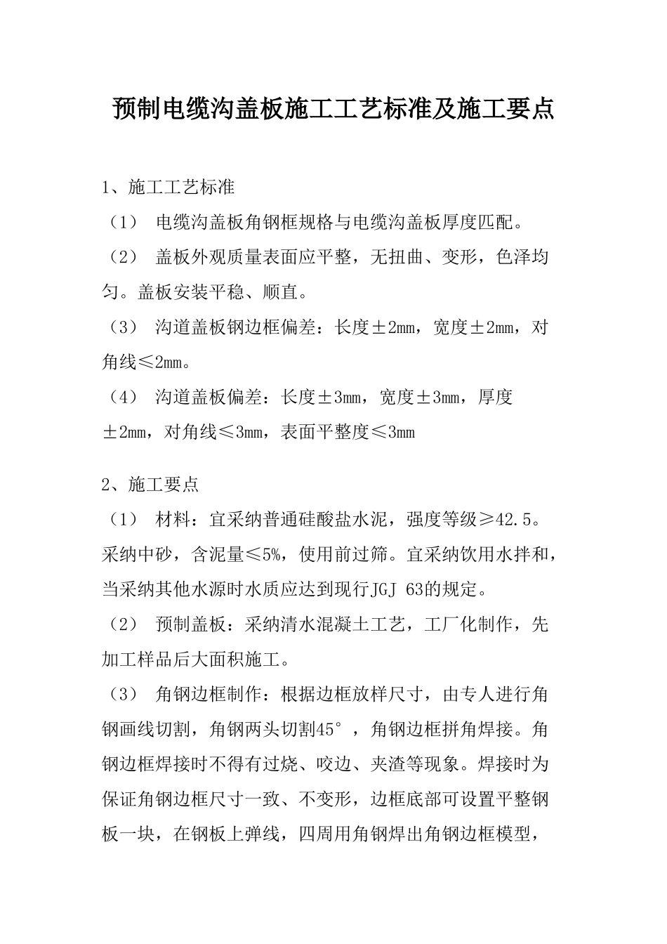 预制电缆沟盖板施工工艺标准及施工要点_第1页