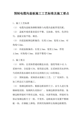 预制电缆沟盖板施工工艺标准及施工要点