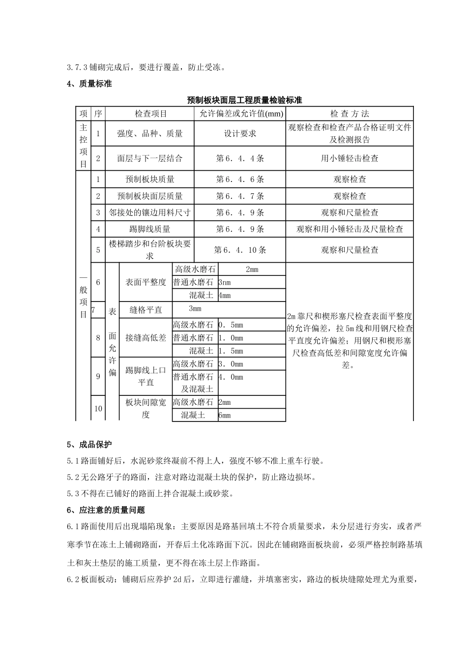 预制混凝土板块和水泥方砖路面铺设分项工程质量管理_第3页