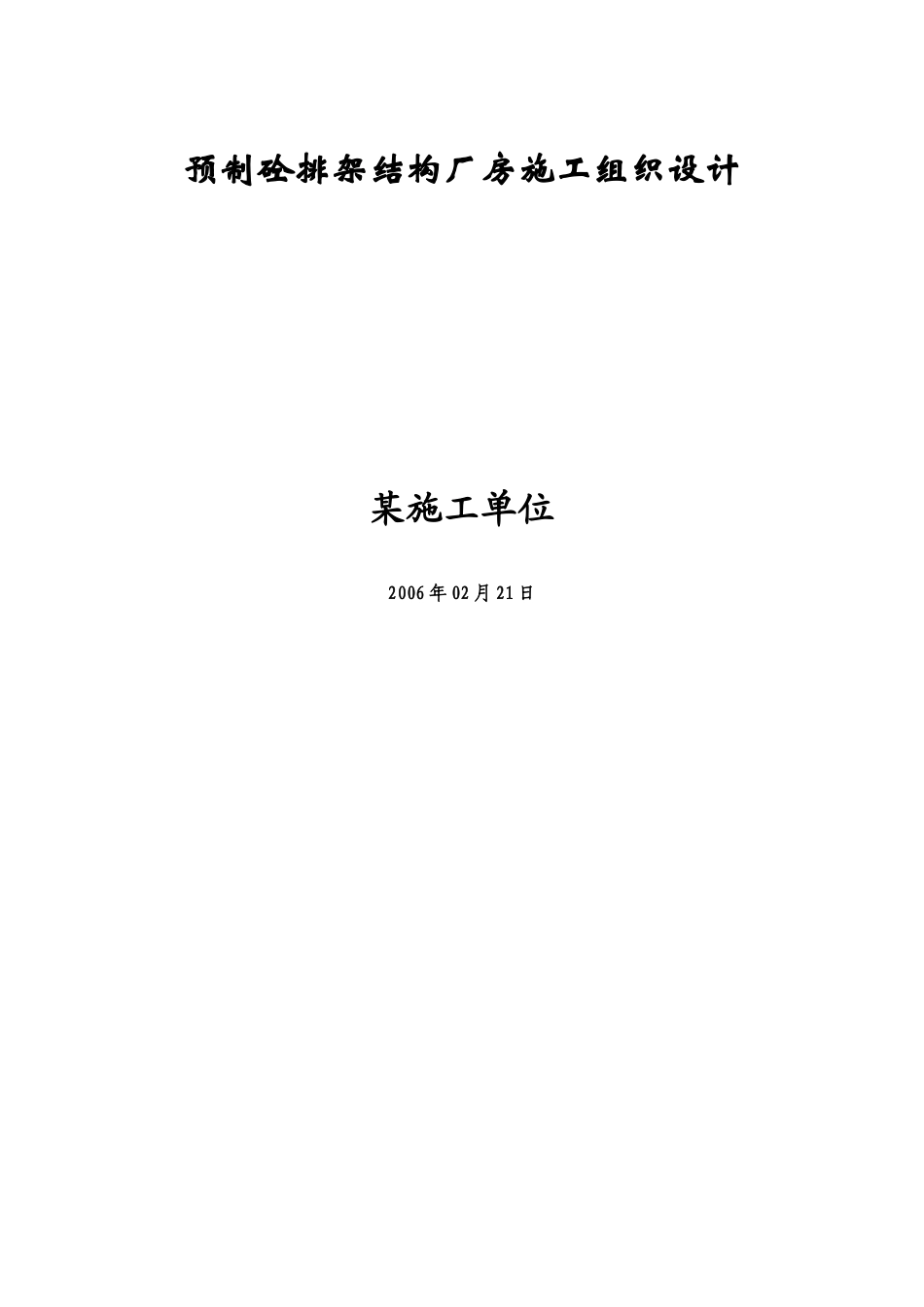 预制砼排架结构厂房施工组织设计方案_第1页