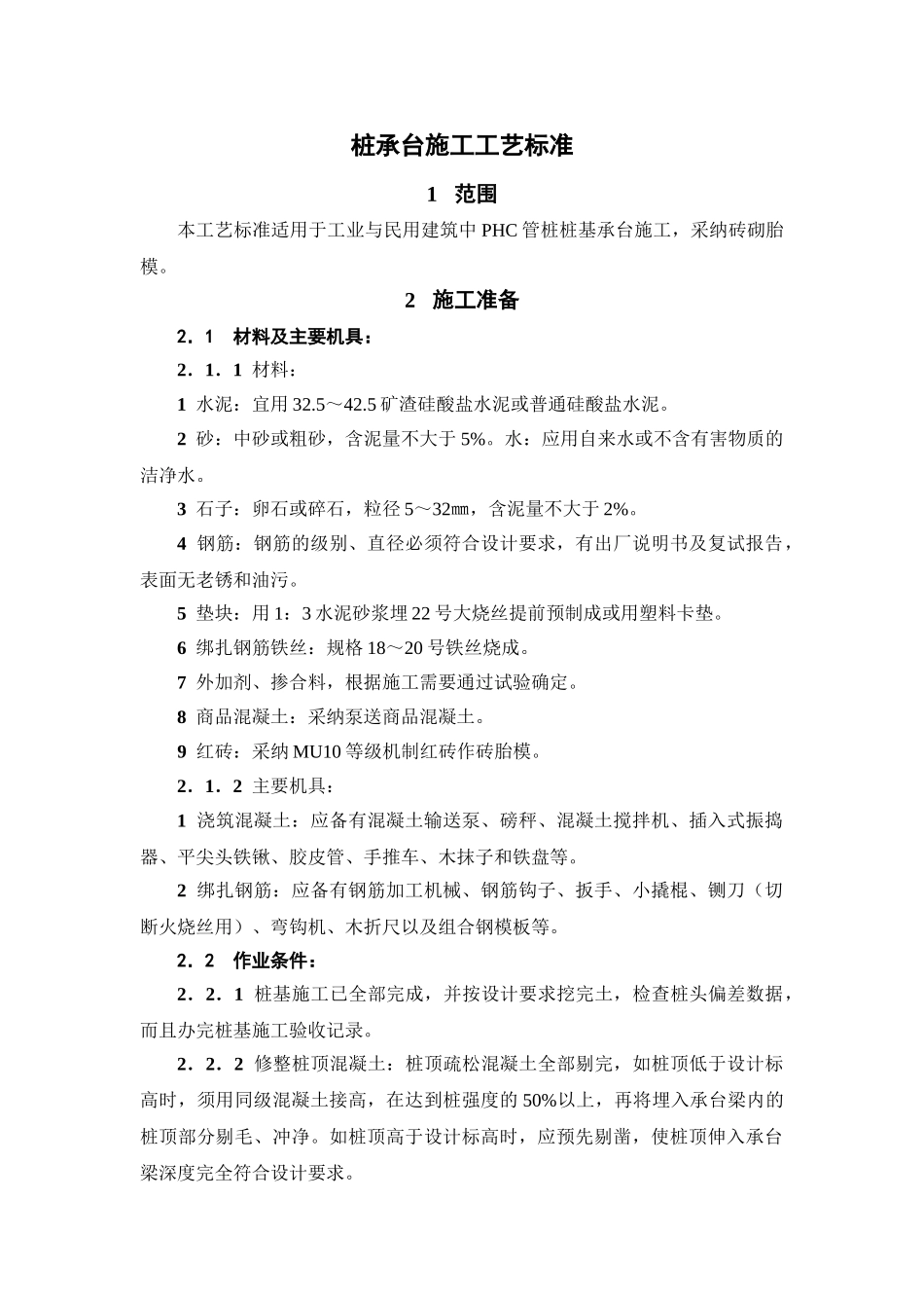 预制管桩承台施工工艺_第1页