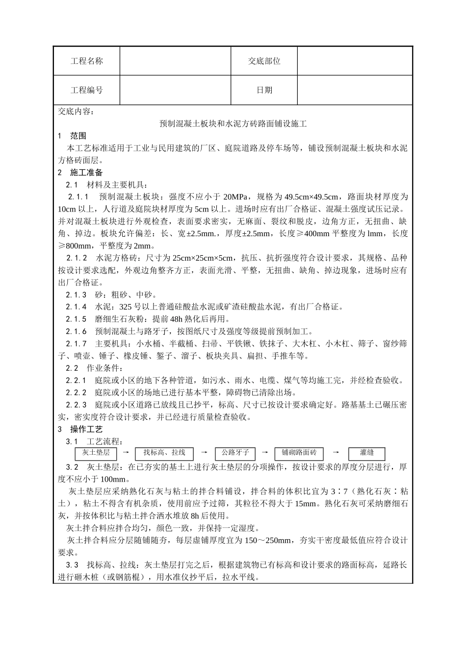 预制混凝土板块和水泥方砖路面铺设施工工艺_第1页