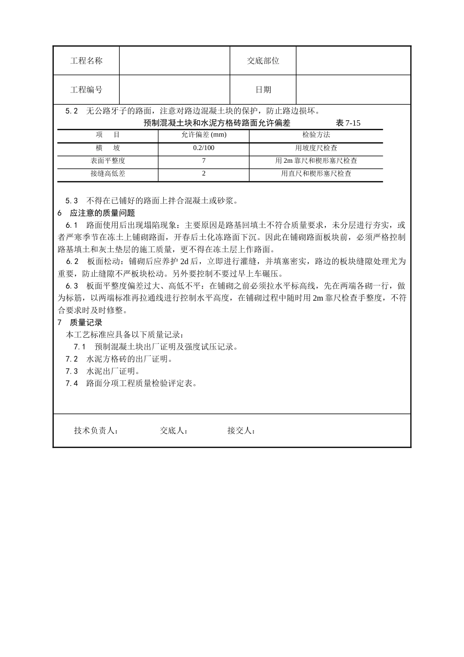 预制混凝土板块和水泥方砖路面铺设施工工艺_第3页