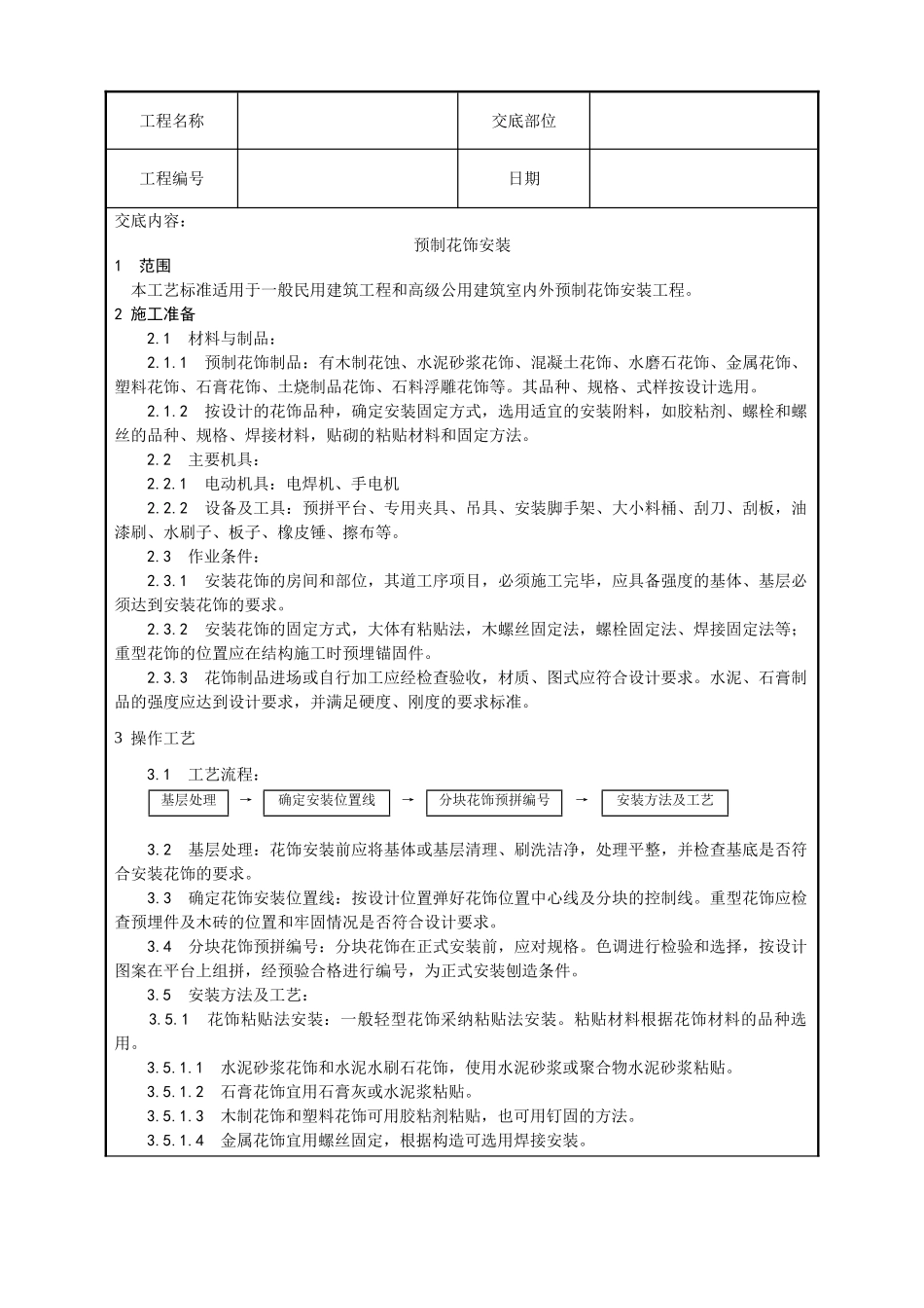 预制花饰安装工艺_第1页