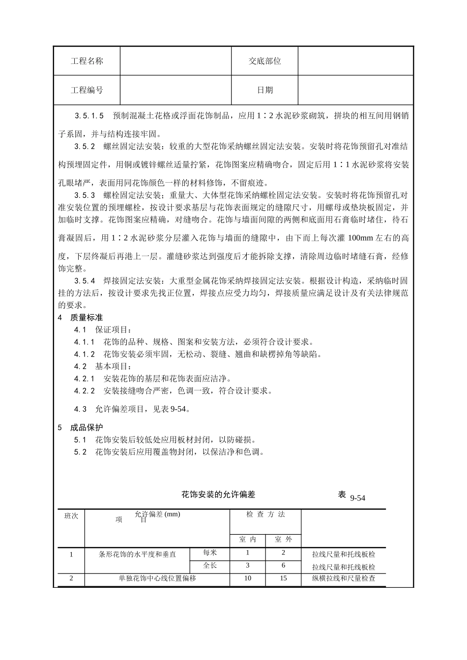 预制花饰安装工艺_第2页