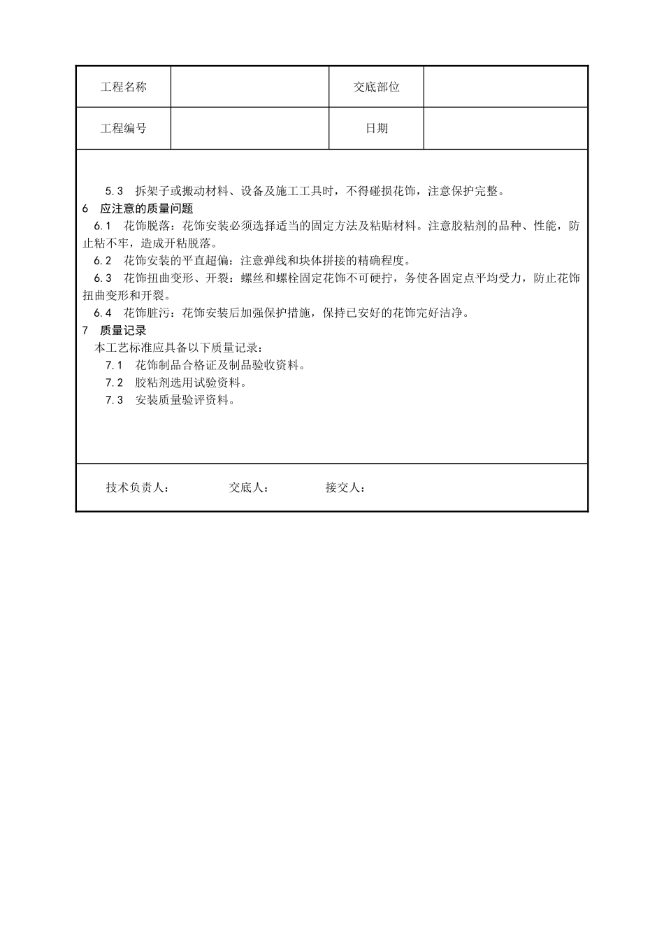 预制花饰安装工艺_第3页