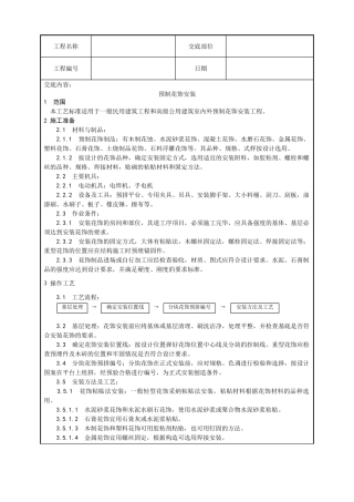 预制花饰安装工艺