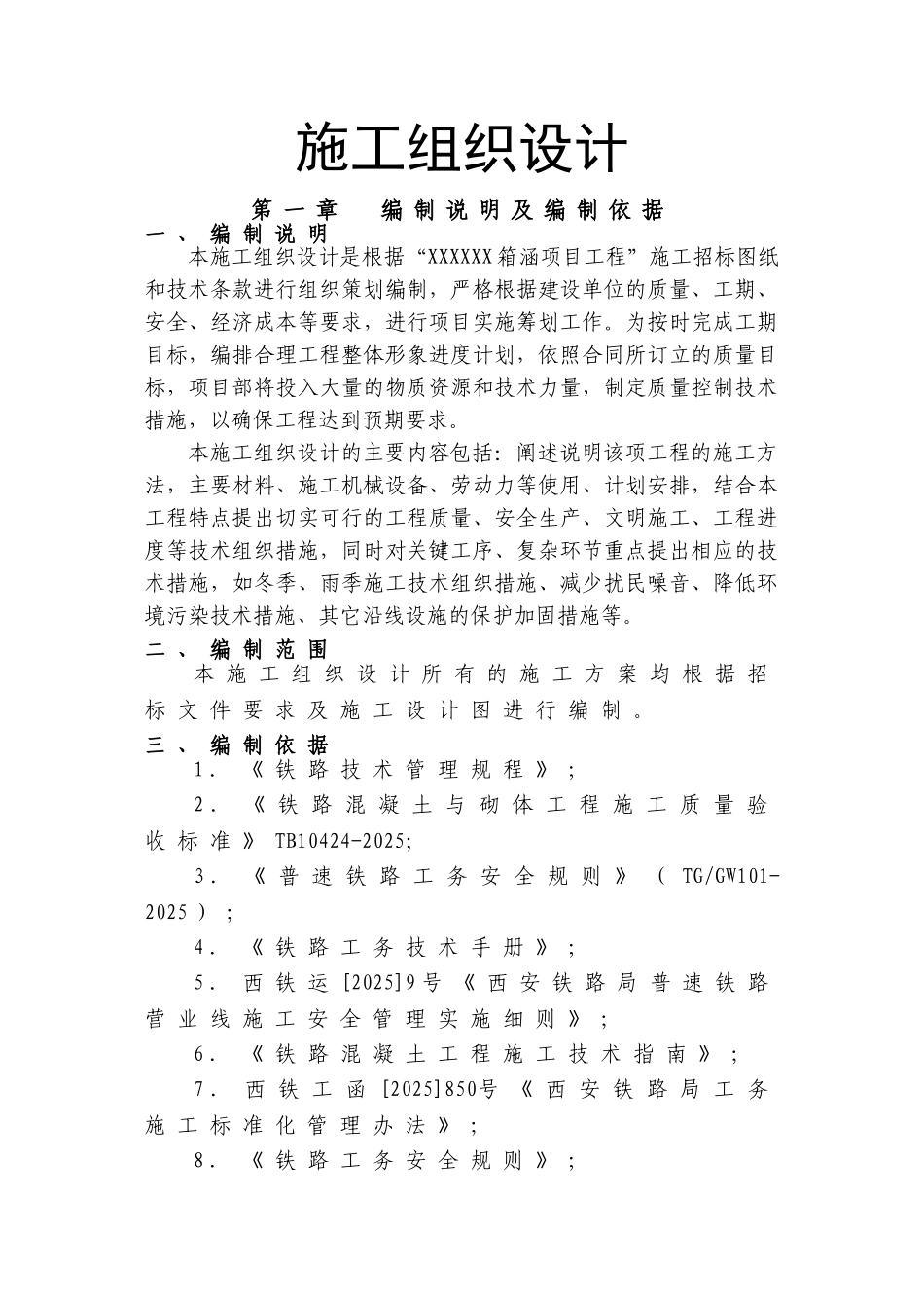 预制箱涵施工组织设计_第1页