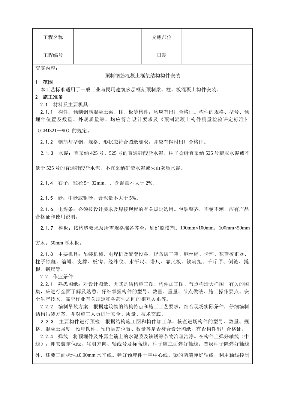 预制钢筋混凝土框架结构构件安装工艺_第1页