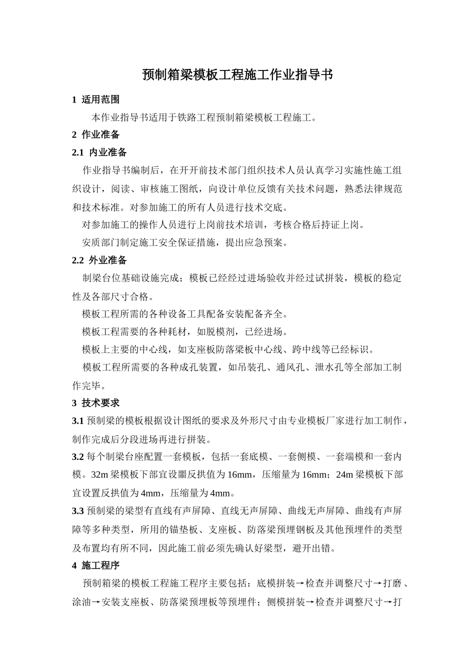 预制箱梁模板工程施工作业指导书_第1页