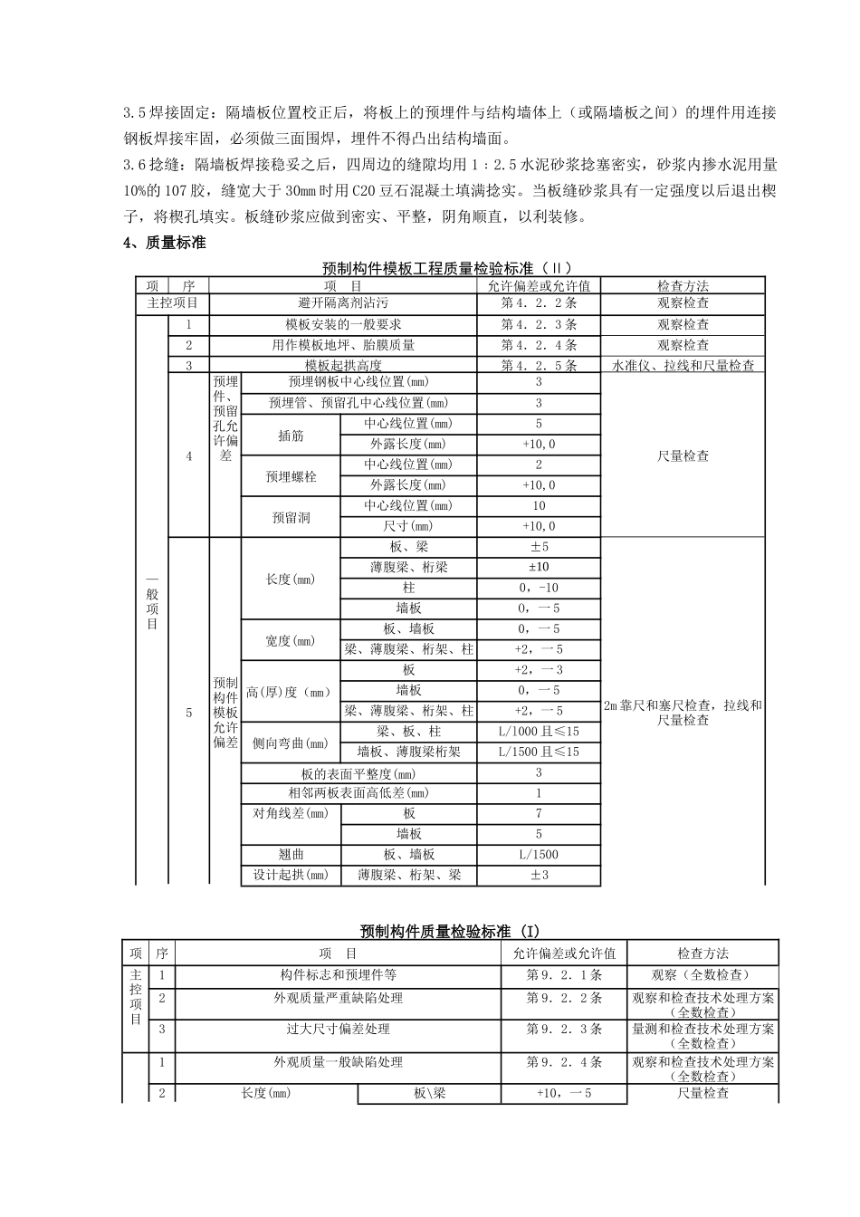 预制钢筋混凝土隔墙板安装分项工程质量管理_第2页