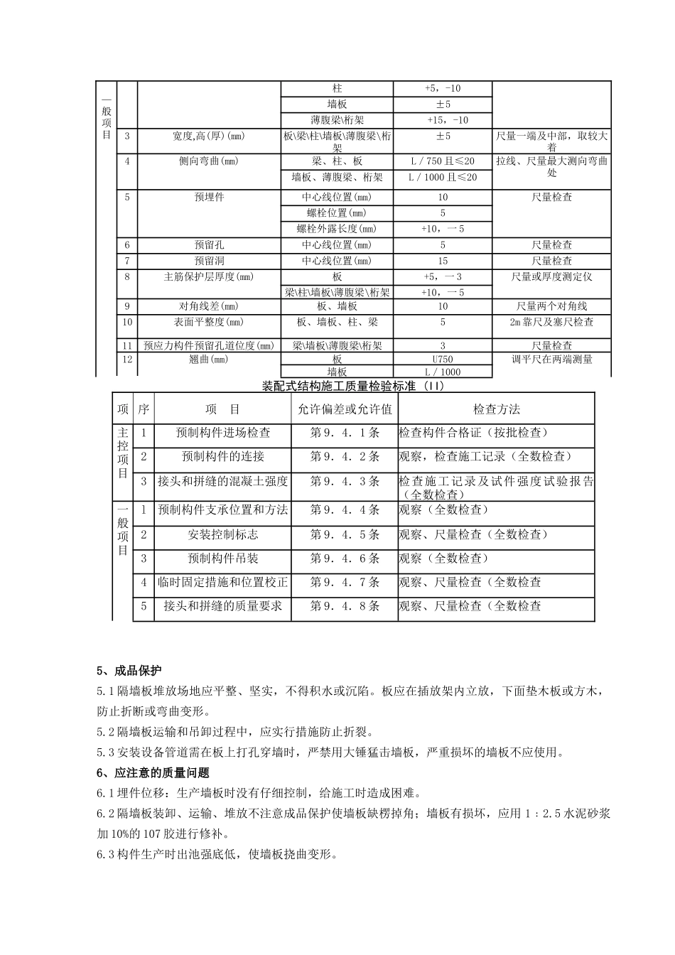 预制钢筋混凝土隔墙板安装分项工程质量管理_第3页