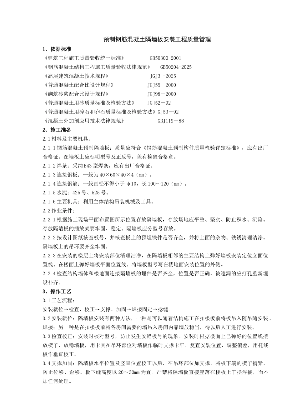 预制钢筋混凝土隔墙板安装工程质量管理_第1页