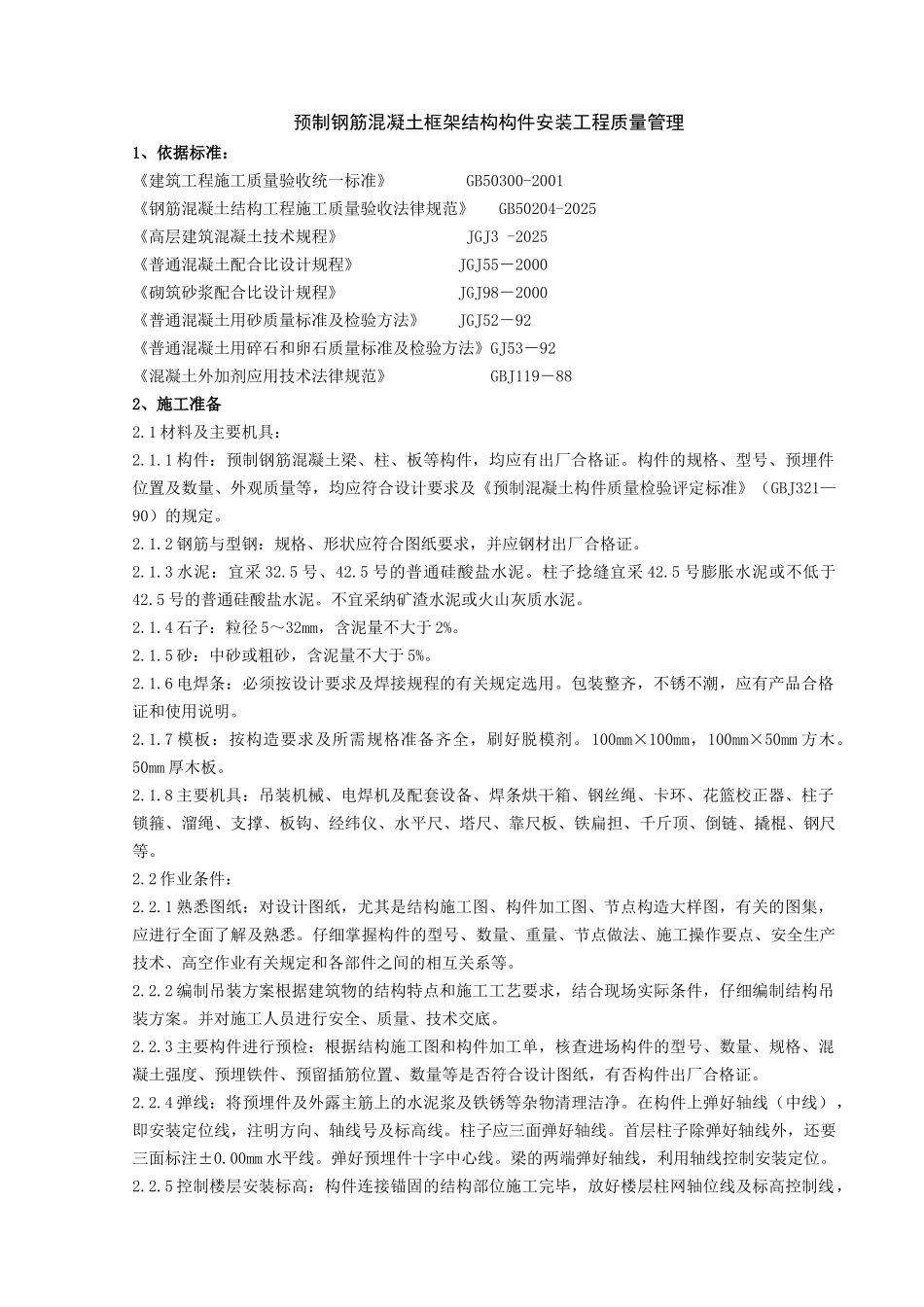 预制钢筋混凝土框架结构构件安装工程质量管理_第1页