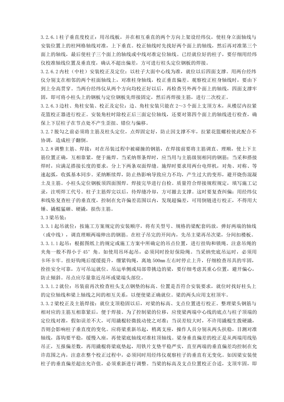 预制钢筋混凝土框架结构构件安装工程质量管理_第3页