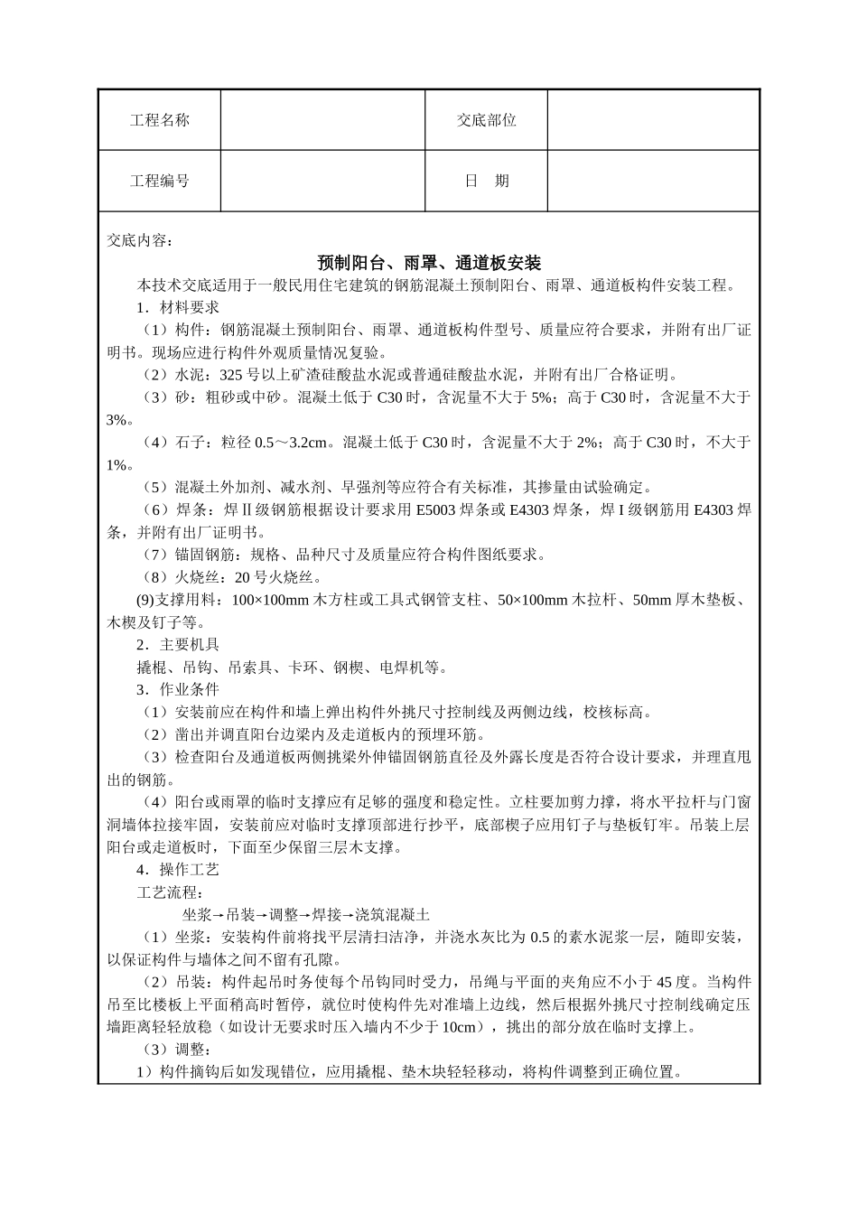 预制阳台、雨罩、通道板安装_第1页