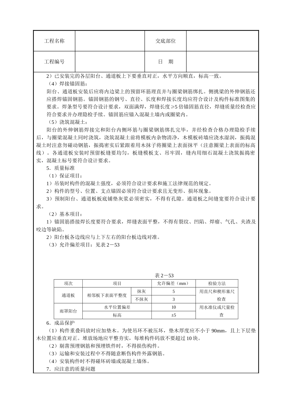 预制阳台、雨罩、通道板安装_第2页