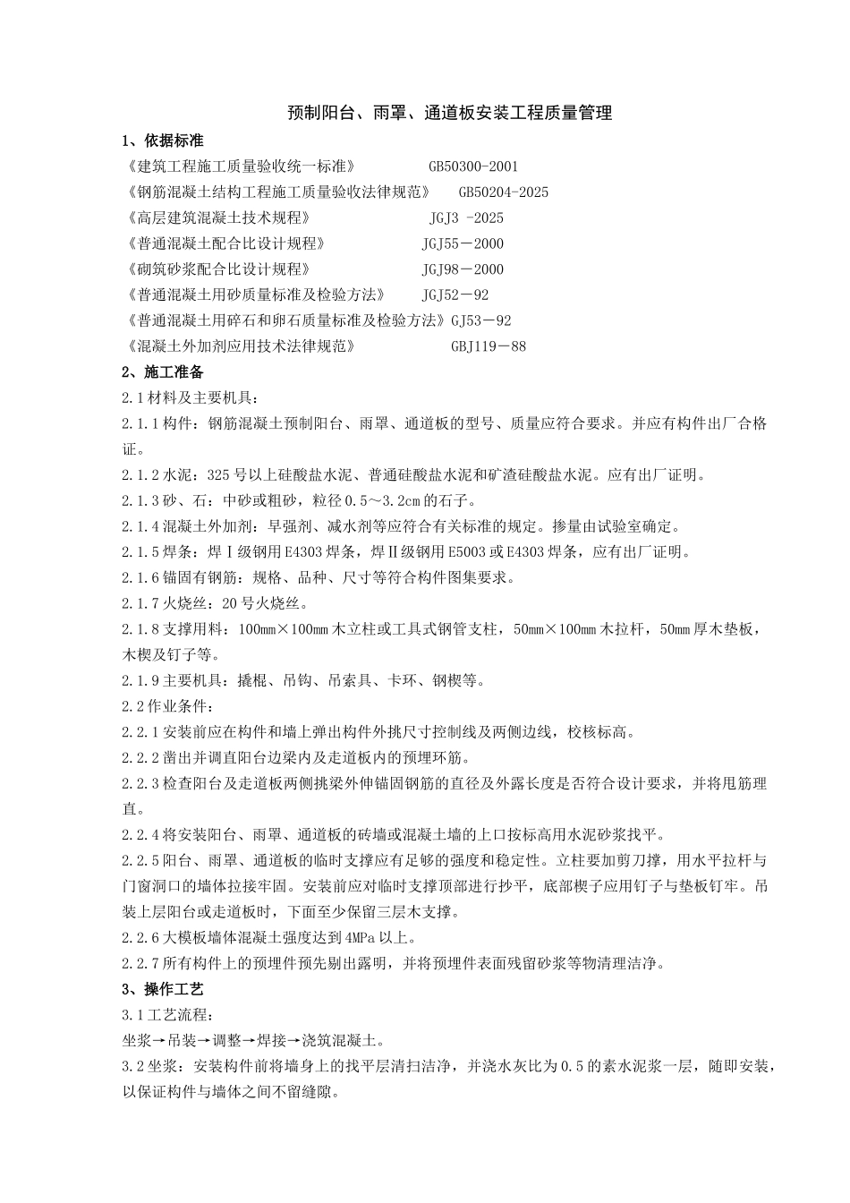 预制阳台、雨罩、通道板安装分项工程质量管理_第1页