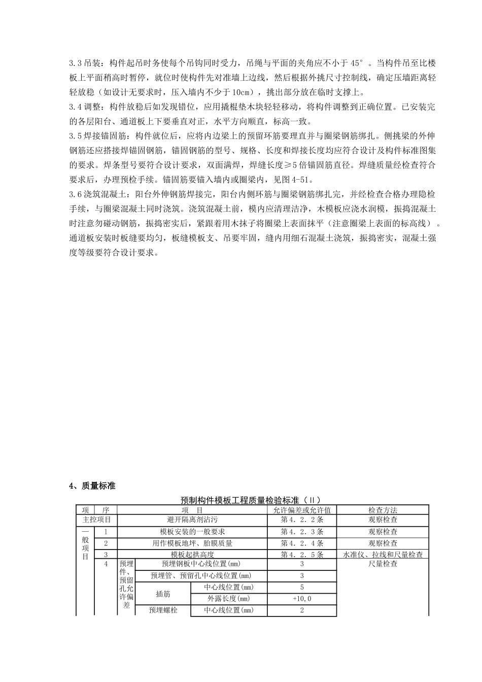 预制阳台、雨罩、通道板安装分项工程质量管理_第2页