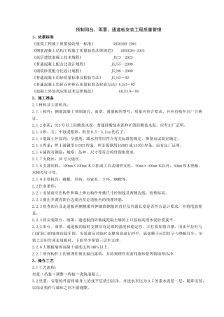 预制阳台、雨罩、通道板安装分项工程质量管理