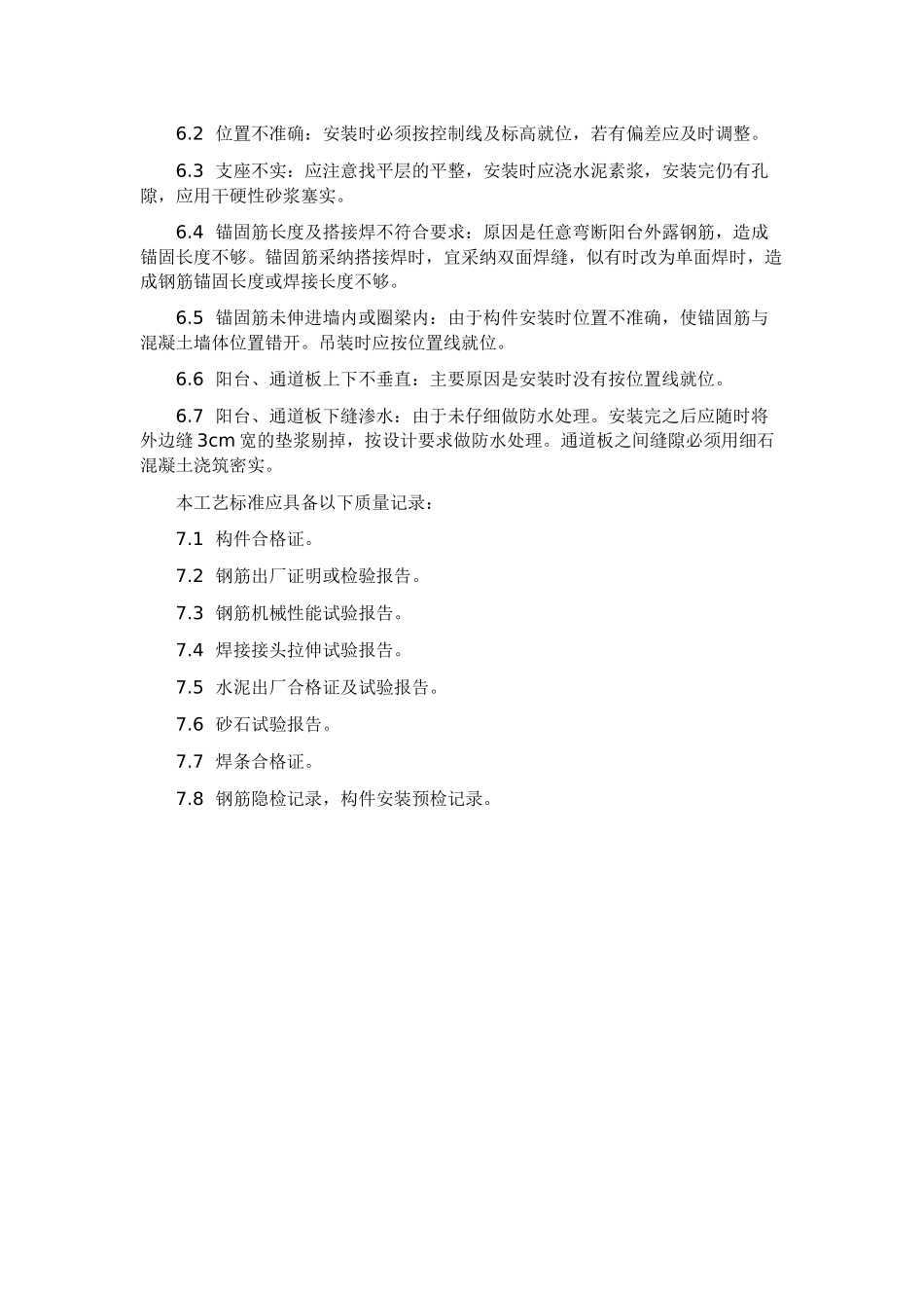 预制阳台施工工艺_第3页