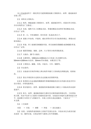 预制阳台施工工艺