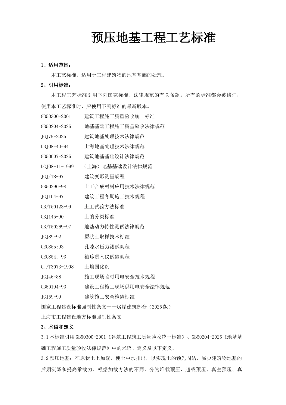预压地基工程工艺标准_第1页