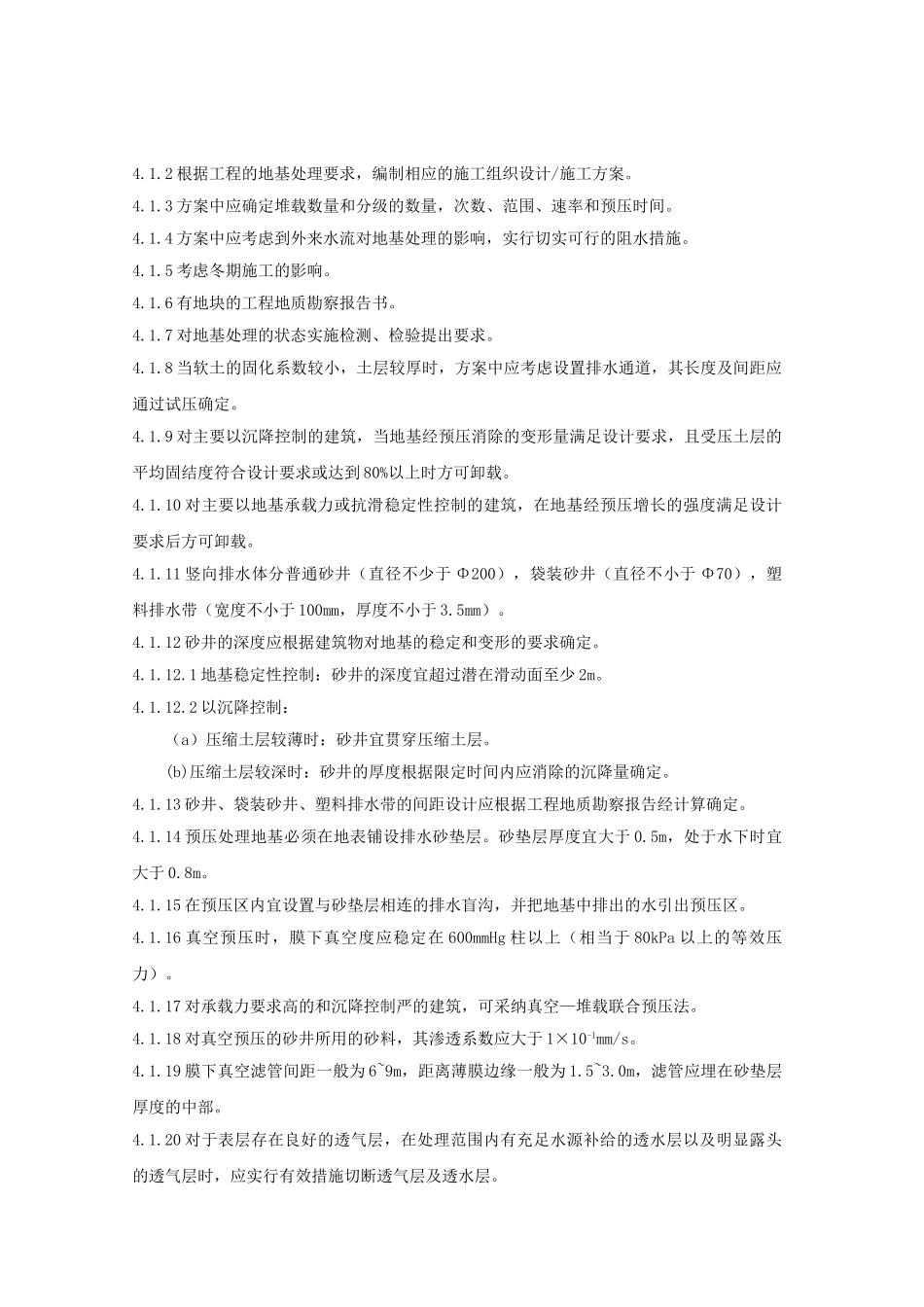预压地基工程工艺标准_第3页