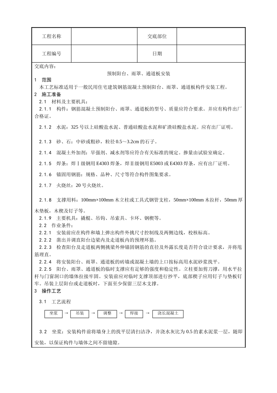 预制阳台雨罩通道板安装工艺_第1页