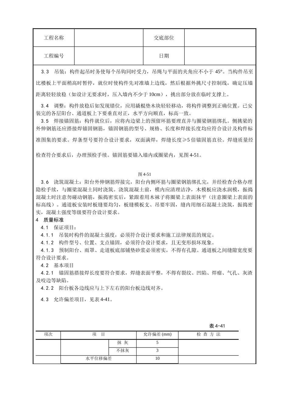 预制阳台雨罩通道板安装工艺_第2页