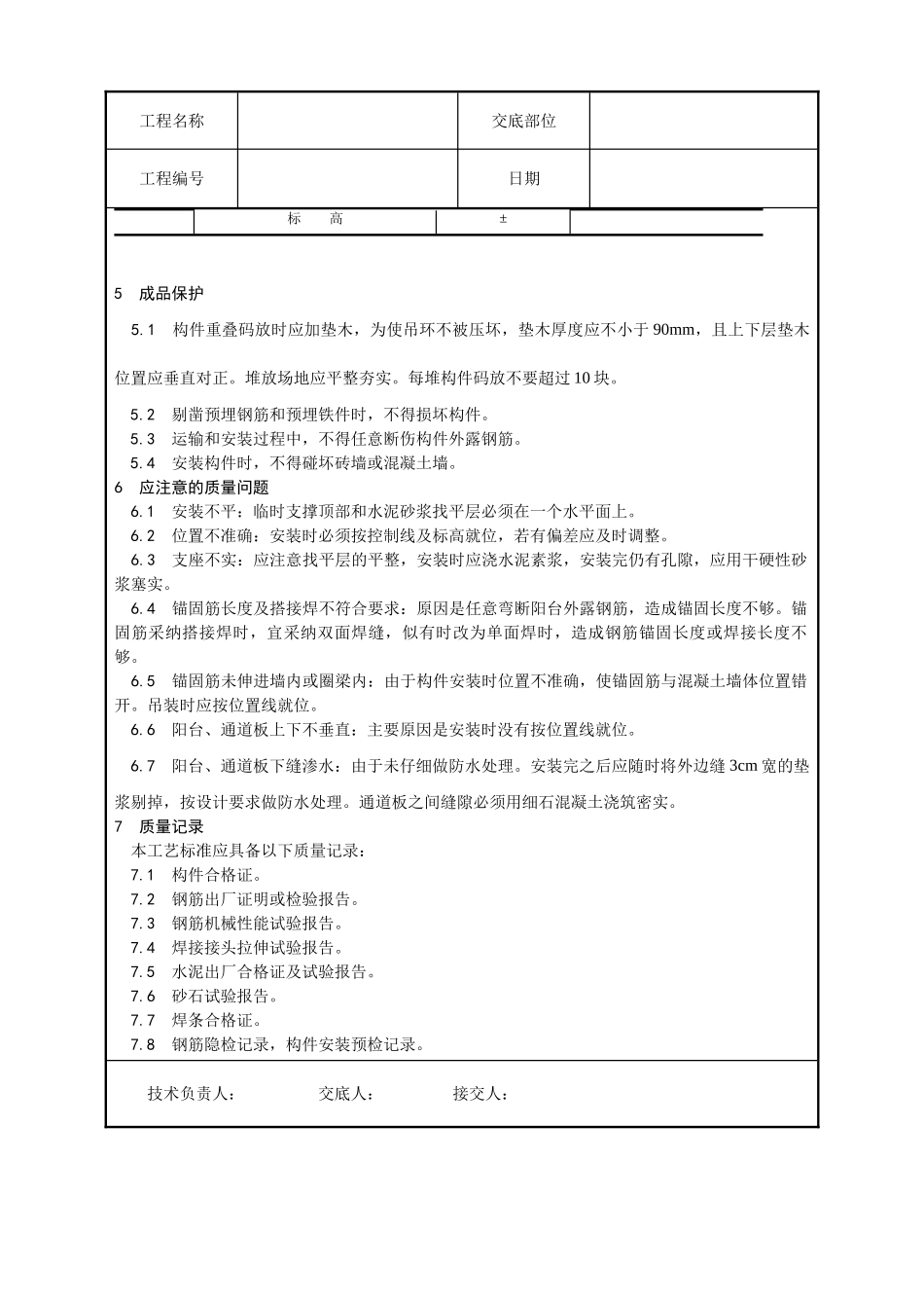 预制阳台雨罩通道板安装工艺_第3页