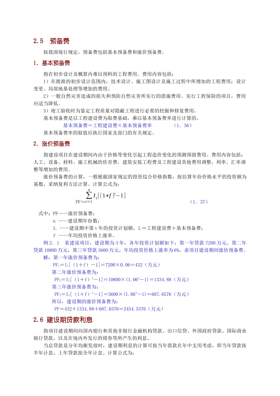 预备费利息调节税-secret_第1页