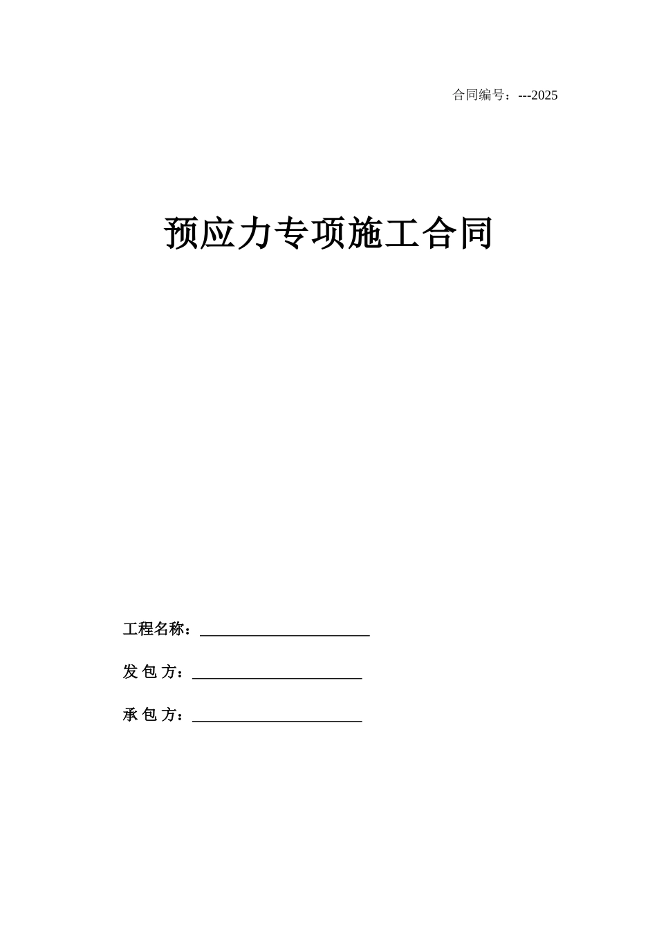 预应力专项施工合同_第1页