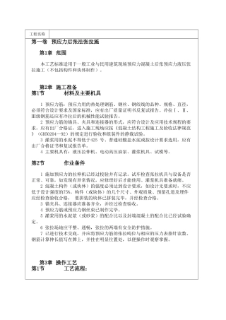 预应力后张法张拉施