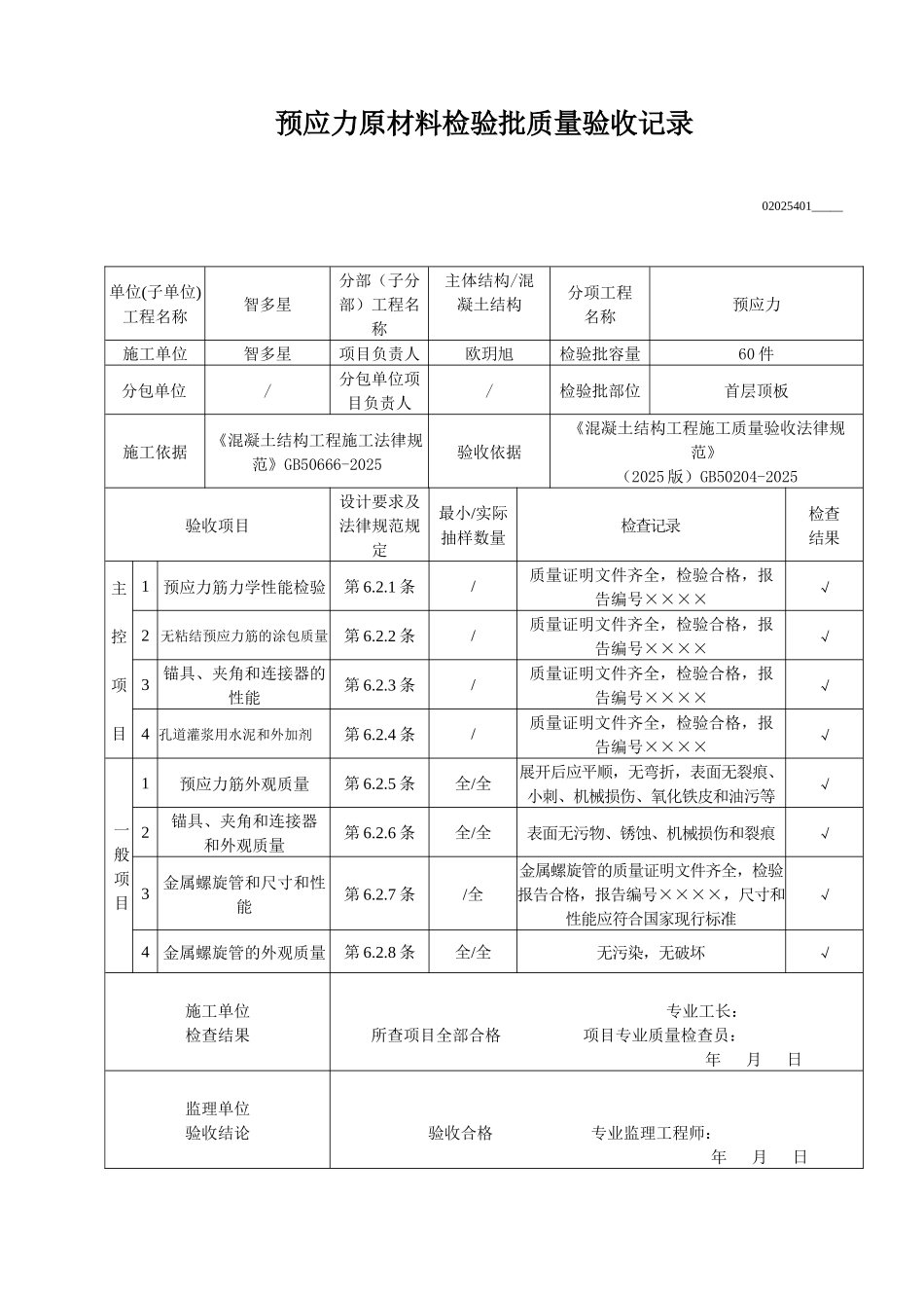 预应力原材料检验批质量验收记录_第1页