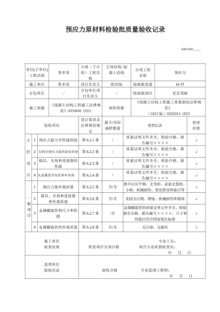 预应力原材料检验批质量验收记录