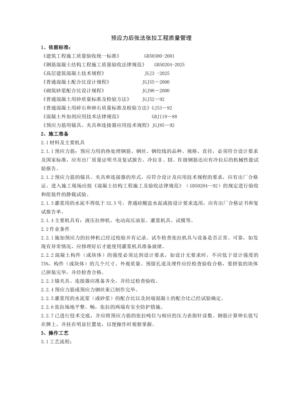 预应力后张法张拉分项工程质量管理_第1页