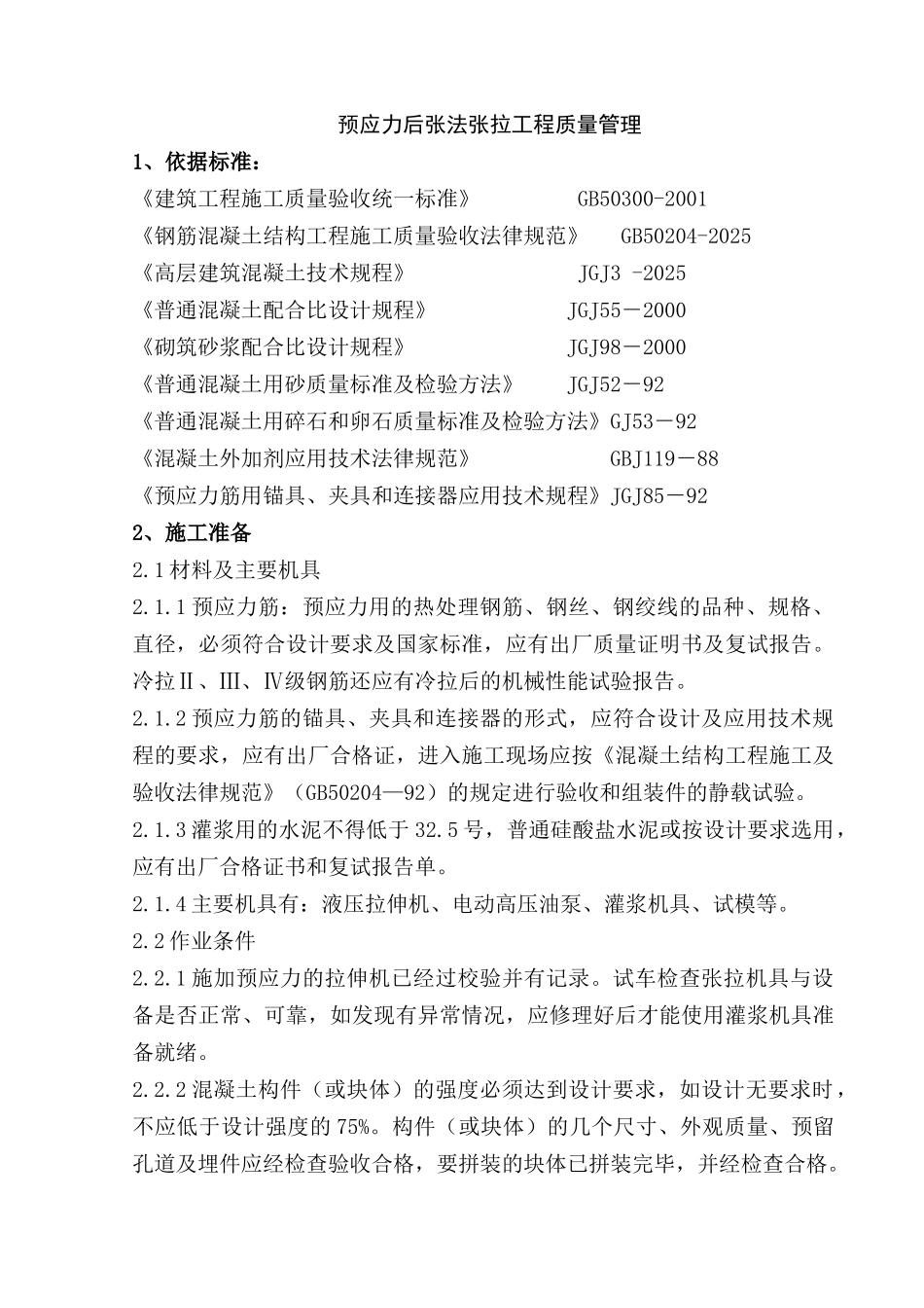 预应力后张法张拉工程质量管理_第1页