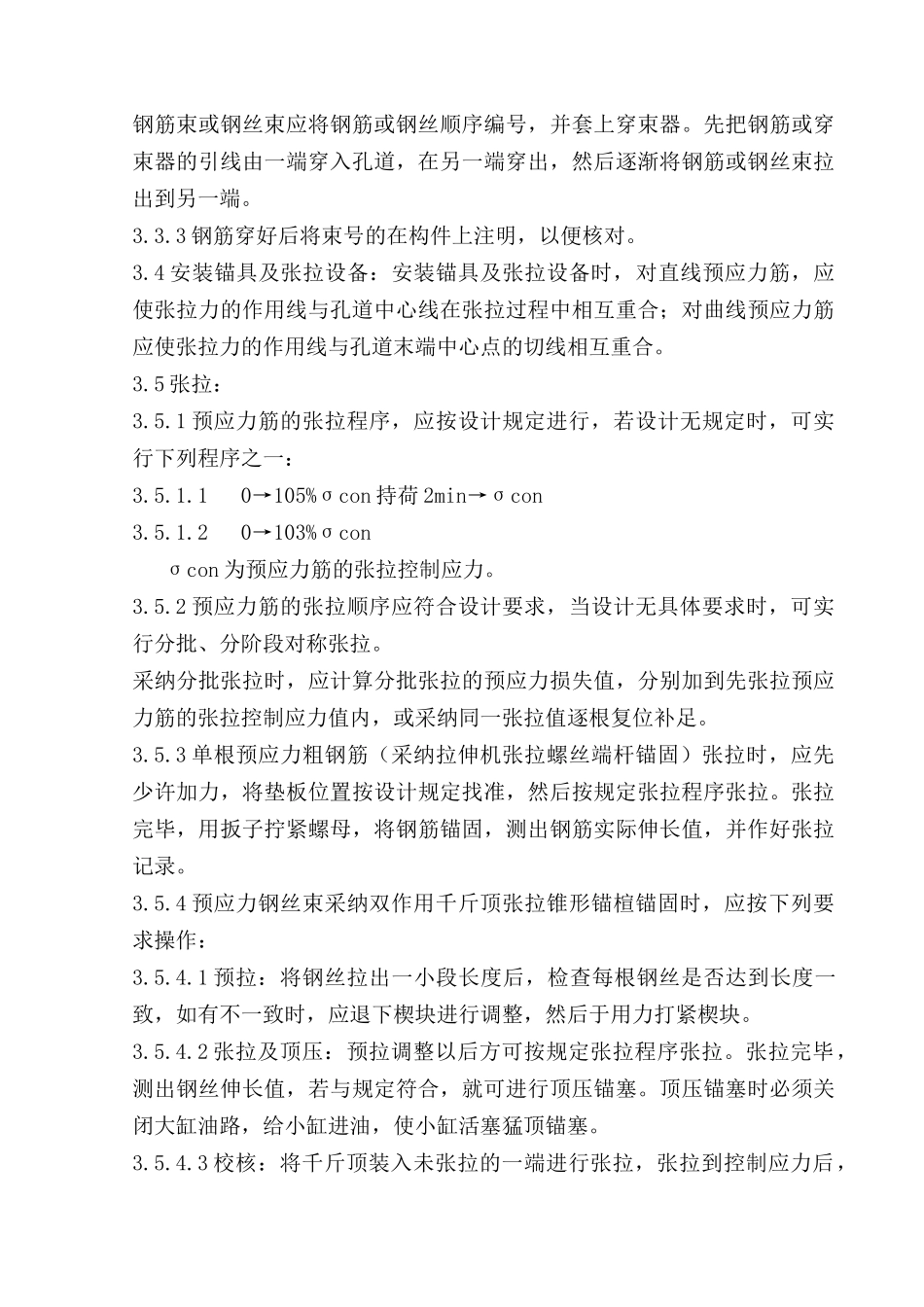预应力后张法张拉工程质量管理_第3页
