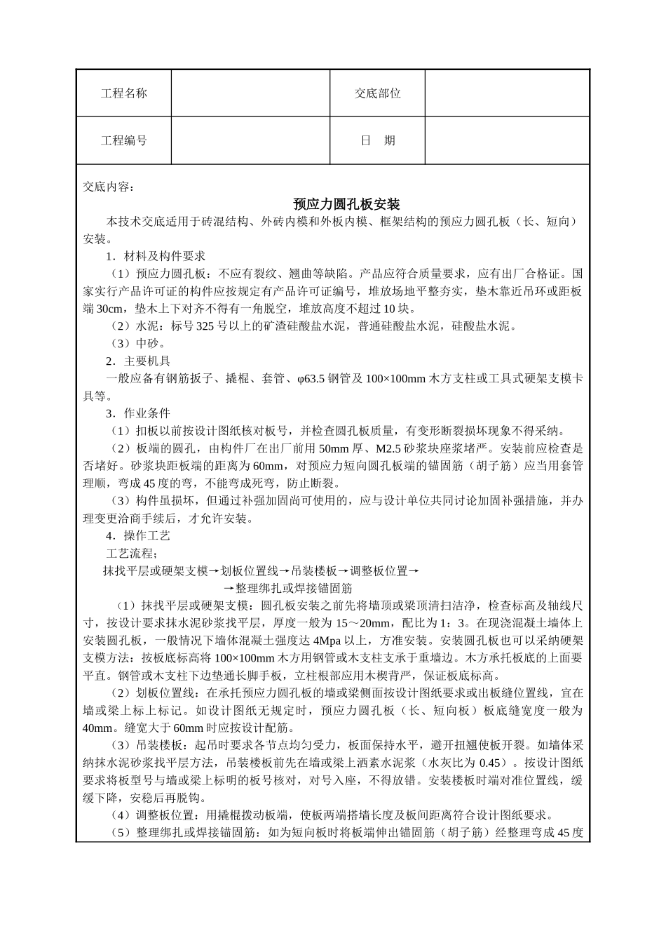 预应力圆孔板安装_第1页