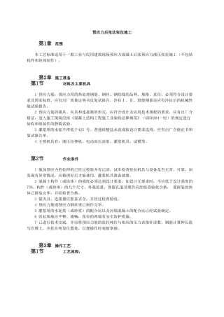 预应力后张法张拉施工