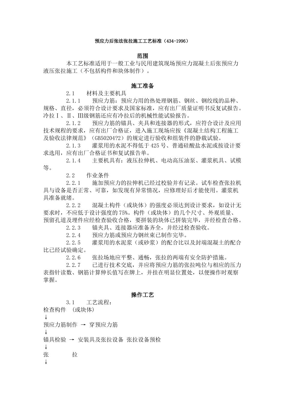 预应力后张法张拉施工工艺标准_第1页