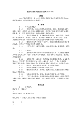 预应力后张法张拉施工工艺标准