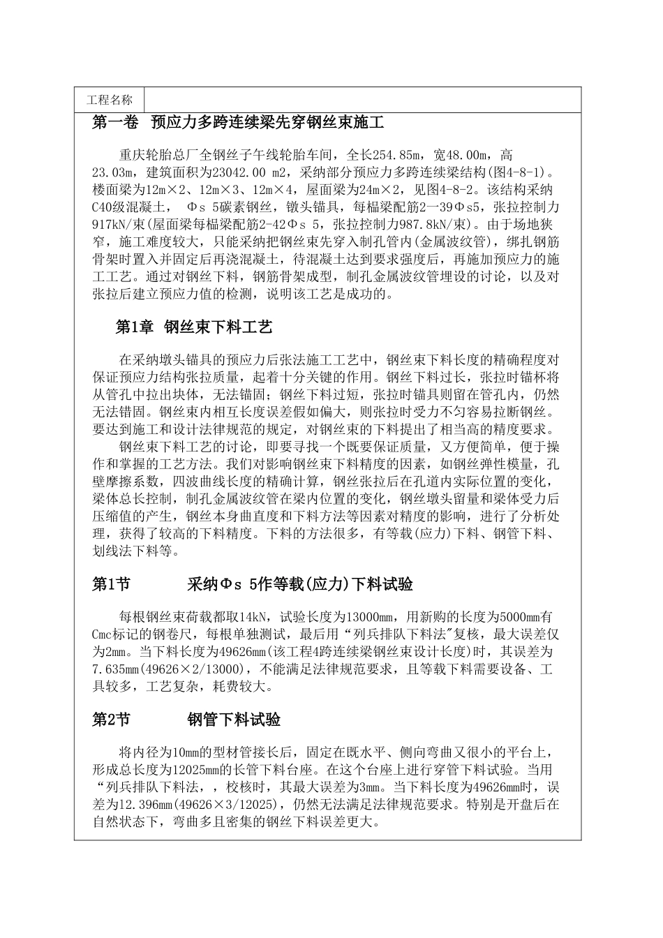 预应力多跨连续梁先穿钢丝束施工_第1页