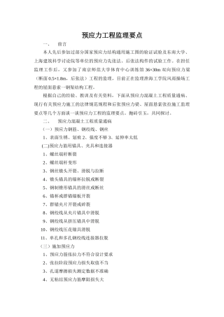 预应力工程监理控制要点