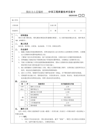 预应力土层锚杆工程技术交底