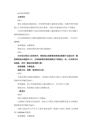 预应力张拉与放张检验批质量验收记录-desc